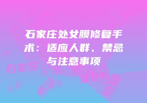 石家庄处女膜修复手术：适应人群、禁忌与注意事项
