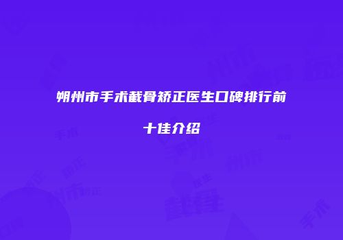 朔州市手术截骨矫正医生口碑排行前十佳介绍
