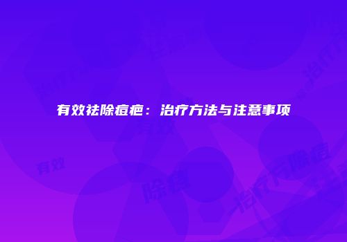 有效祛除痘疤：治疗方法与注意事项