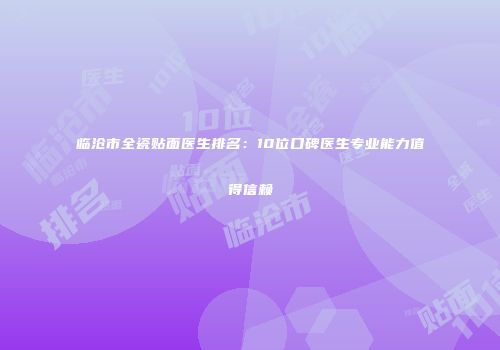 临沧市全瓷贴面医生排名：10位口碑医生专业能力值得信赖