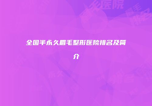 全国半永久眉毛整形医院排名及简介
