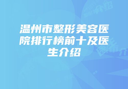 温州市整形美容医院排行榜前十及医生介绍