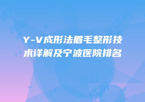 Y-V成形法眉毛整形技术详解及宁波医院排名