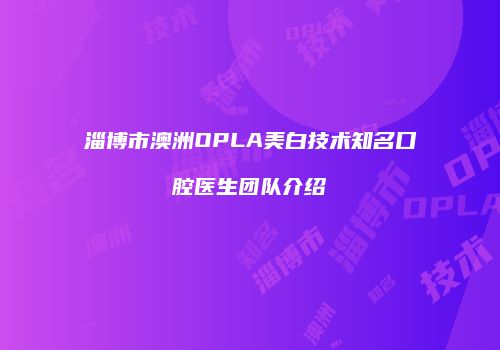 淄博市澳洲OPLA美白技术知名口腔医生团队介绍