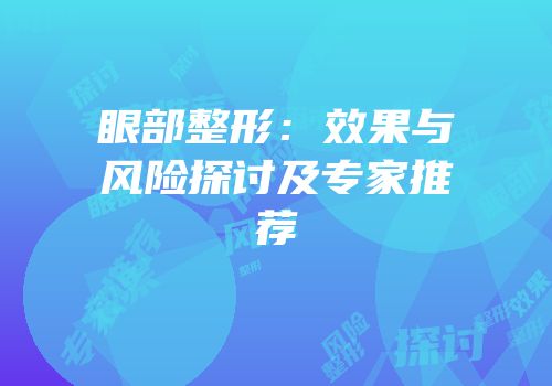 眼部整形：效果与风险探讨及专家推荐