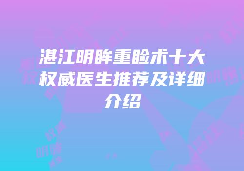 湛江明眸重睑术十大权威医生推荐及详细介绍