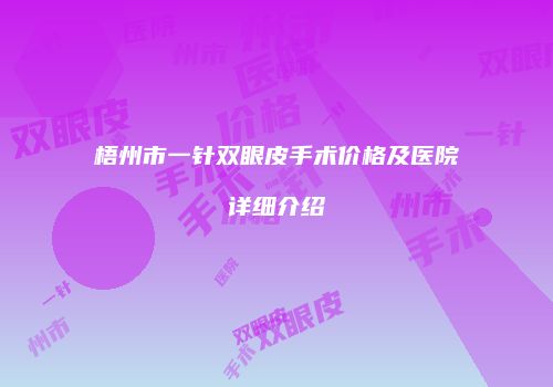 梧州市一针双眼皮手术价格及医院详细介绍