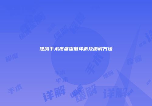 隆胸手术疼痛程度详解及缓解方法