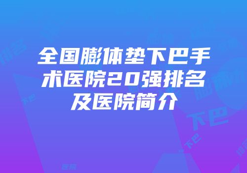 全国膨体垫下巴手术医院20强排名及医院简介