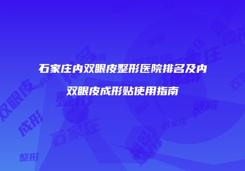 石家庄内双眼皮整形医院排名及内双眼皮成形贴使用指南