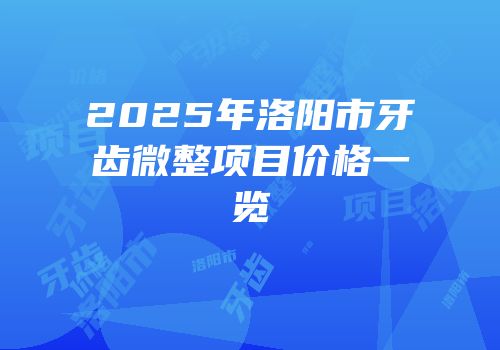 2025年洛阳市牙齿微整项目价格一览