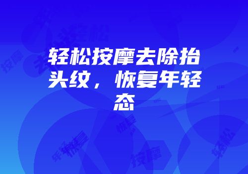 轻松按摩去除抬头纹，恢复年轻态