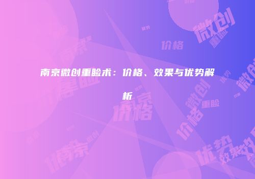 南京微创重睑术：价格、效果与优势解析
