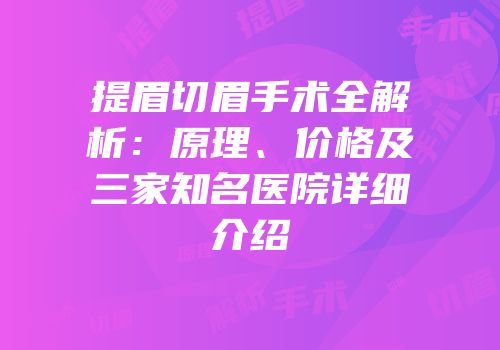 提眉切眉手术全解析：原理、价格及三家知名医院详细介绍