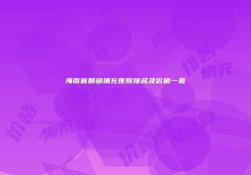 海南省颞部填充医院排名及价格一览
