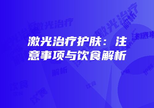 激光治疗护肤：注意事项与饮食解析