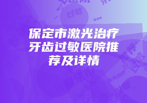 保定市激光治疗牙齿过敏医院推荐及详情