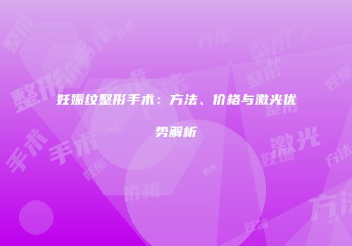 妊娠纹整形手术：方法、价格与激光优势解析