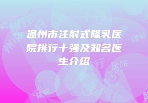 温州市注射式隆乳医院排行十强及知名医生介绍