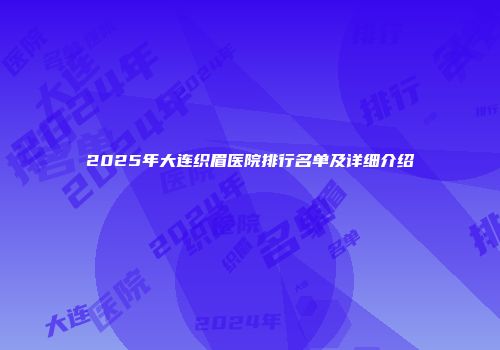 2025年大连织眉医院排行名单及详细介绍