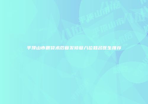 平顶山市眼袋术后复发修复八位知名医生推荐