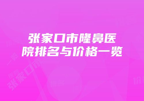 张家口市隆鼻医院排名与价格一览