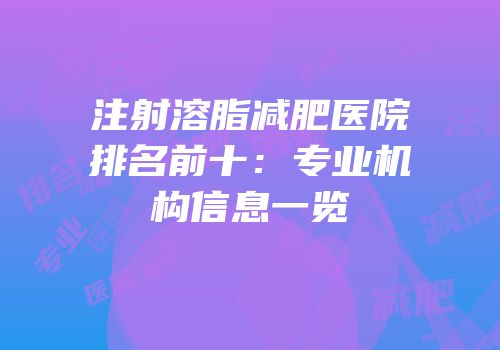 注射溶脂减肥医院排名前十：专业机构信息一览