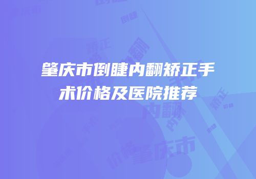 肇庆市倒睫内翻矫正手术价格及医院推荐