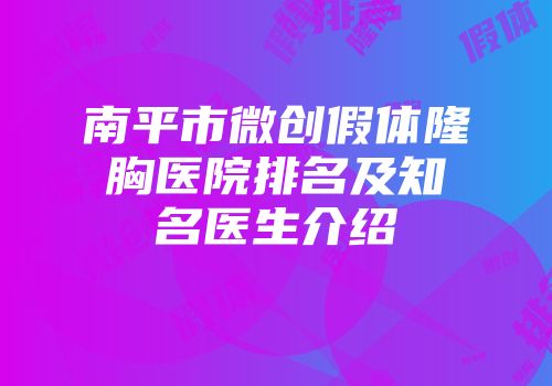 南平市微创假体隆胸医院排名及知名医生介绍