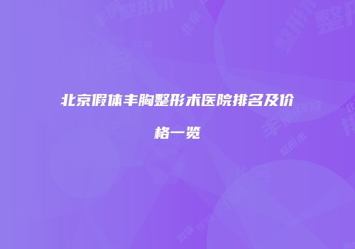北京假体丰胸整形术医院排名及价格一览