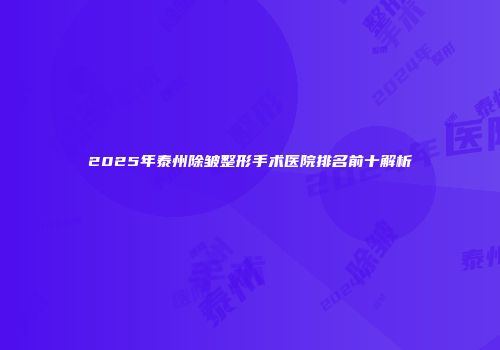 2025年泰州除皱整形手术医院排名前十解析