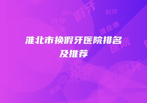 淮北市换假牙医院排名及推荐