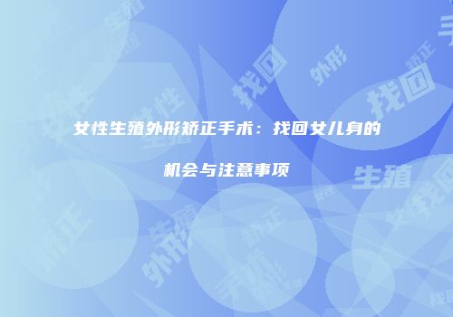 女性生殖外形矫正手术：找回女儿身的机会与注意事项