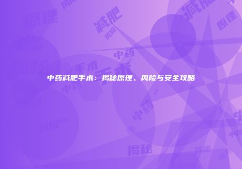 中药减肥手术：揭秘原理、风险与安全攻略