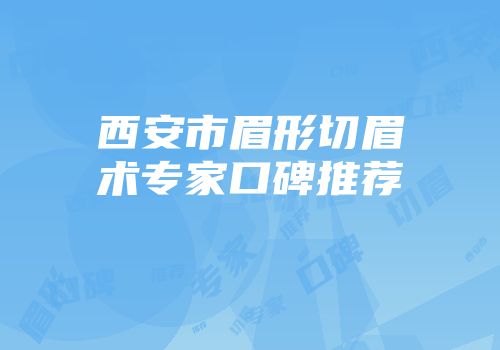 西安市眉形切眉术专家口碑推荐