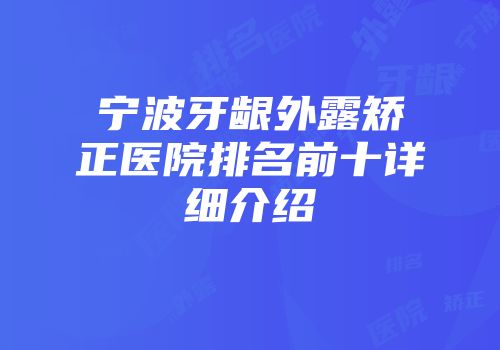 宁波牙龈外露矫正医院排名前十详细介绍