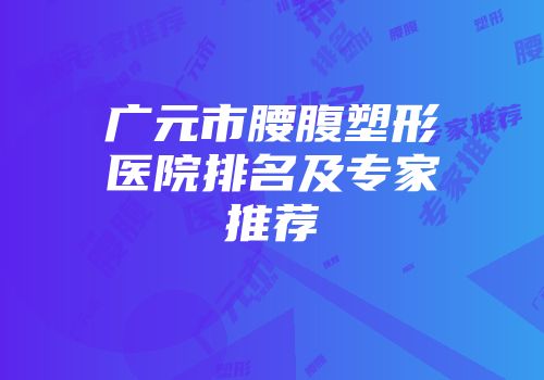 广元市腰腹塑形医院排名及专家推荐