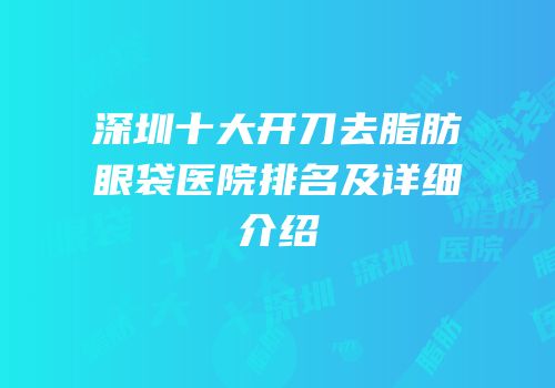 深圳十大开刀去脂肪眼袋医院排名及详细介绍