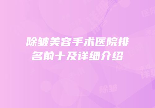 除皱美容手术医院排名前十及详细介绍