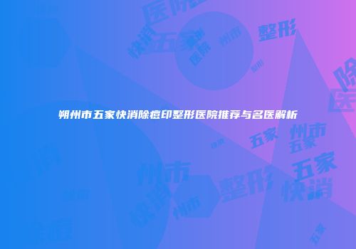 朔州市五家快消除痘印整形医院推荐与名医解析