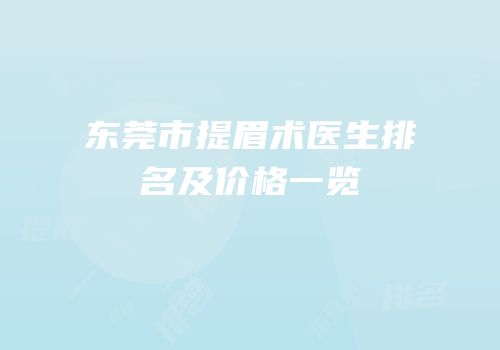 东莞市提眉术医生排名及价格一览