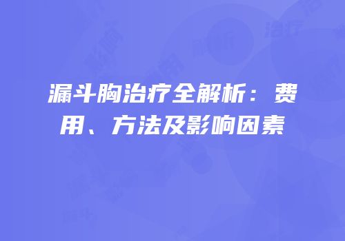漏斗胸治疗全解析：费用、方法及影响因素