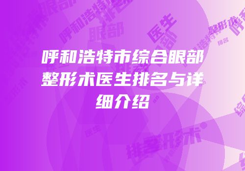 呼和浩特市综合眼部整形术医生排名与详细介绍