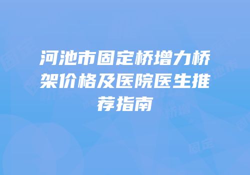 河池市固定桥增力桥架价格及医院医生推荐指南