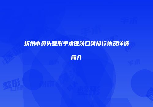 抚州市鼻头整形手术医院口碑排行榜及详情简介