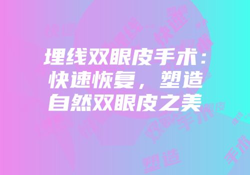 埋线双眼皮手术：快速恢复，塑造自然双眼皮之美