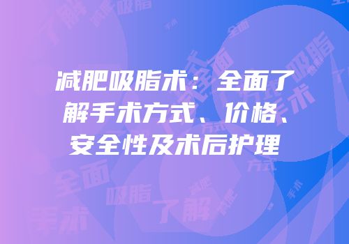 减肥吸脂术：全面了解手术方式、价格、安全性及术后护理
