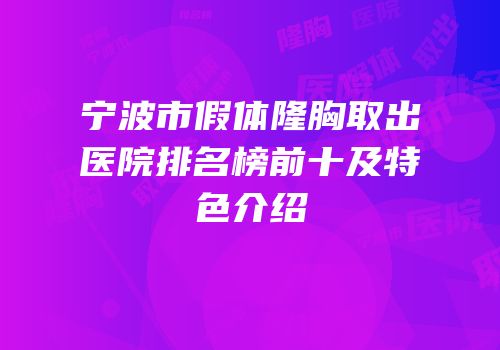 宁波市假体隆胸取出医院排名榜前十及特色介绍