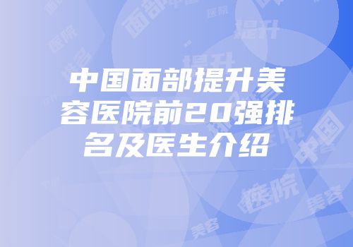 中国面部提升美容医院前20强排名及医生介绍