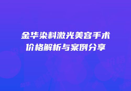 金华染料激光美容手术价格解析与案例分享